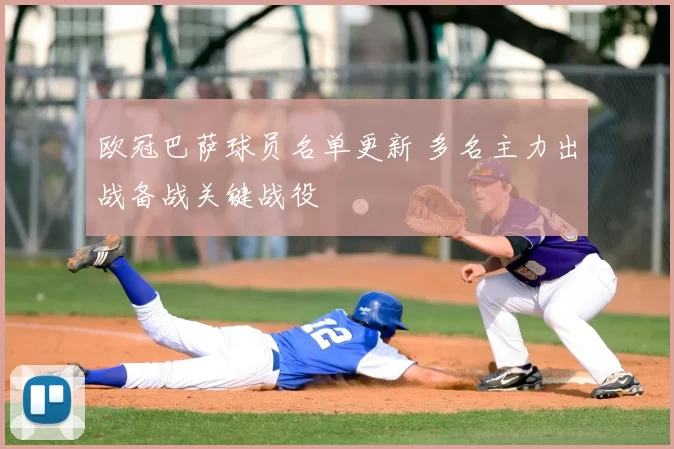 欧冠巴萨球员名单更新 多名主力出战备战关键战役