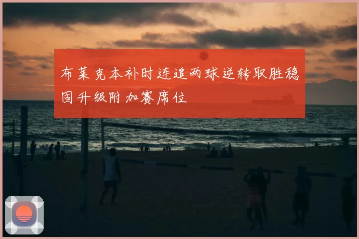 布莱克本补时连追两球逆转取胜稳固升级附加赛席位