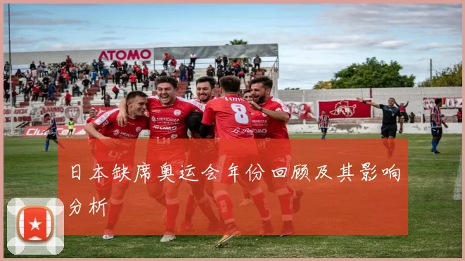 日本缺席奥运会年份回顾及其影响分析