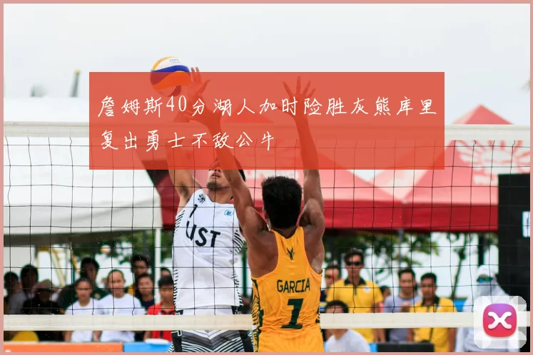 詹姆斯40分湖人加时险胜灰熊库里复出勇士不敌公牛