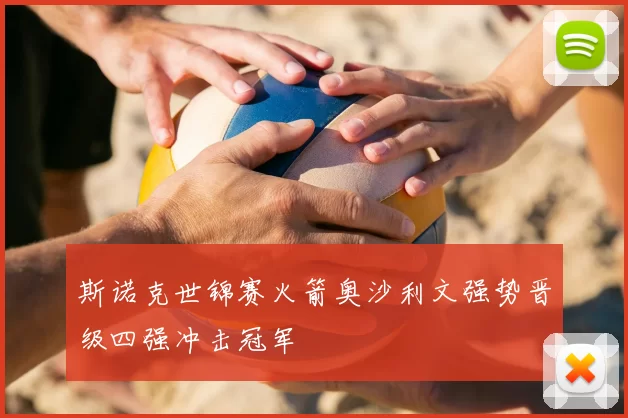 斯诺克世锦赛火箭奥沙利文强势晋级四强冲击冠军