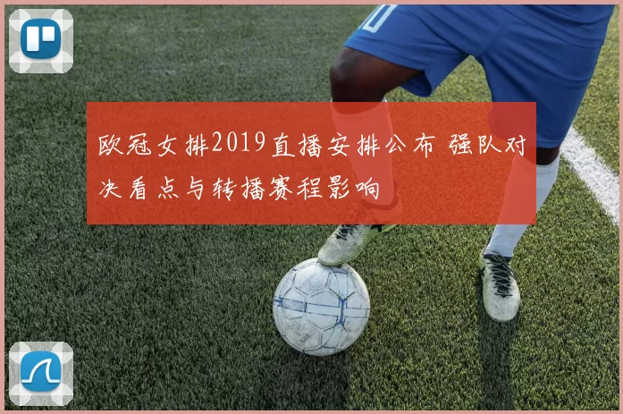 欧冠女排2019直播安排公布 强队对决看点与转播赛程影响