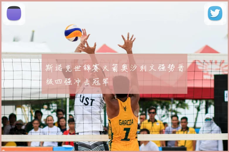 斯诺克世锦赛火箭奥沙利文强势晋级四强冲击冠军