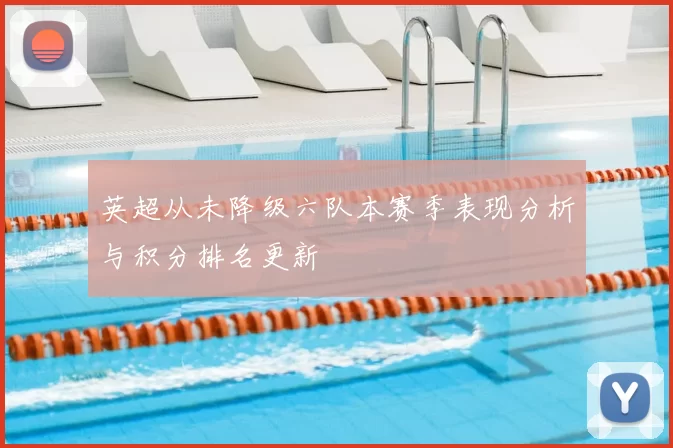 英超从未降级六队本赛季表现分析与积分排名更新