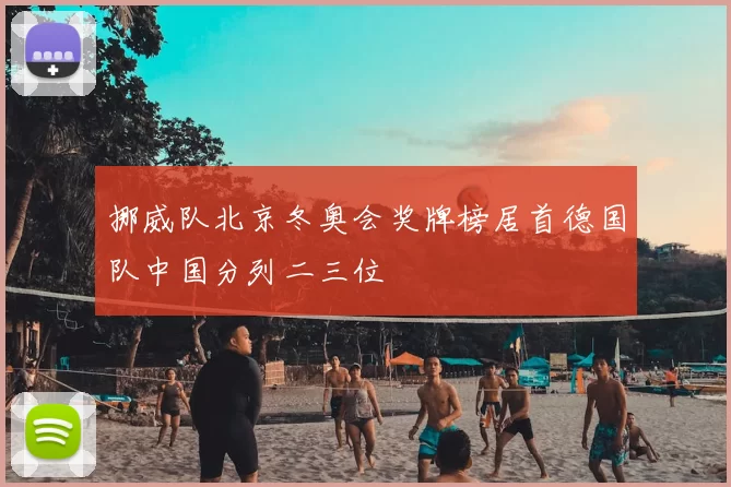 挪威队北京冬奥会奖牌榜居首德国队中国分列二三位