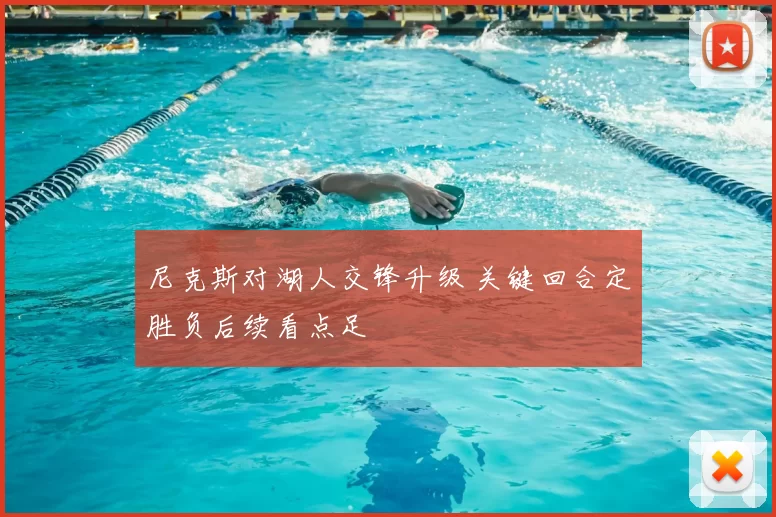 尼克斯对湖人交锋升级 关键回合定胜负后续看点足