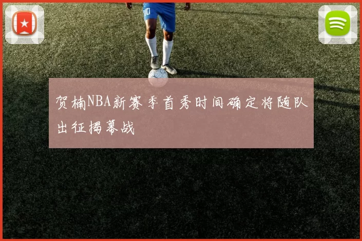 贺楠NBA新赛季首秀时间确定将随队出征揭幕战