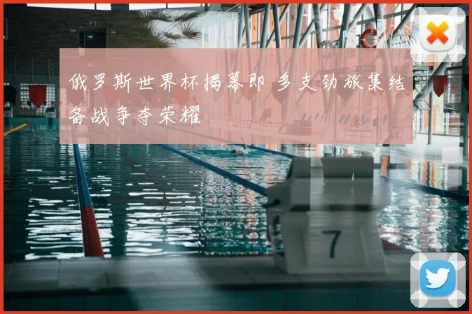 俄罗斯世界杯揭幕即 多支劲旅集结备战争夺荣耀