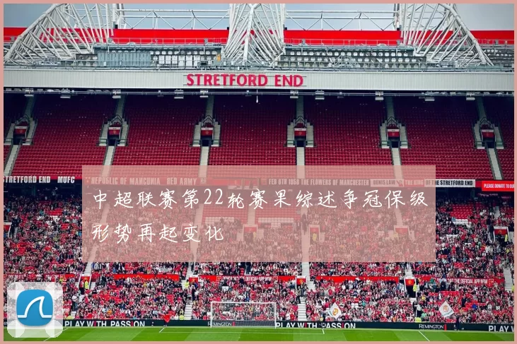 中超联赛第22轮赛果综述争冠保级形势再起变化