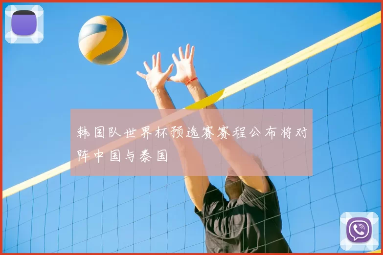 韩国队世界杯预选赛赛程公布将对阵中国与泰国