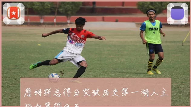 詹姆斯总得分突破历史第一湖人主场加冕得分王