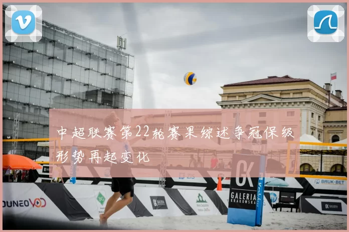 中超联赛第22轮赛果综述争冠保级形势再起变化