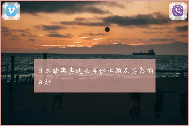 日本缺席奥运会年份回顾及其影响分析