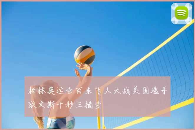 柏林奥运会百米飞人大战美国选手欧文斯十秒三摘金