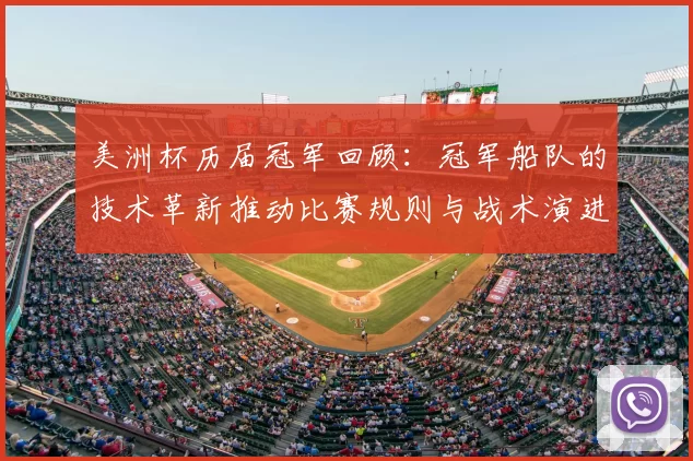 美洲杯历届冠军回顾:冠军船队的技术革新推动比赛规则与战术演进