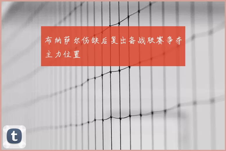 布纳萨尔伤缺后复出备战联赛争夺主力位置