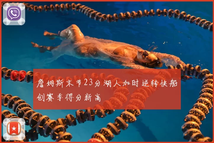 詹姆斯末节23分湖人加时逆转快船创赛季得分新高