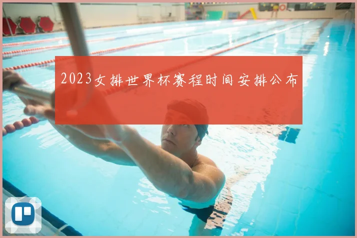 2023女排世界杯赛程时间安排公布