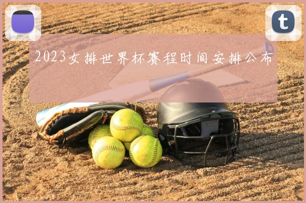 2023女排世界杯赛程时间安排公布