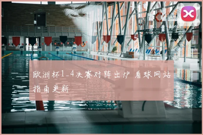 欧洲杯1_4决赛对阵出炉 看球网站指南更新