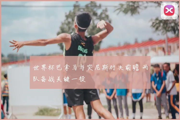 世界杯巴拿马与突尼斯对决前瞻 两队备战关键一役