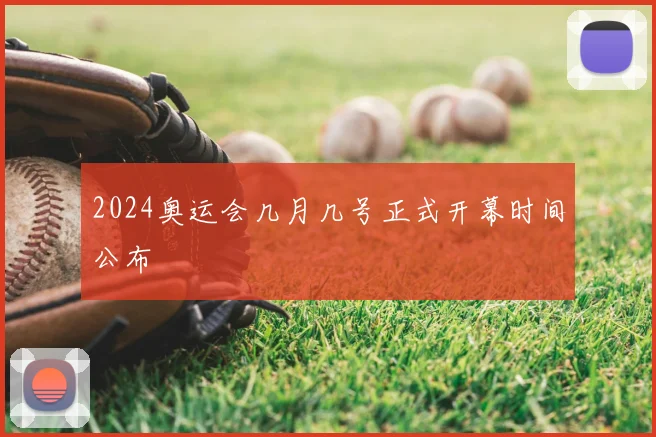 2024奥运会几月几号正式开幕时间公布