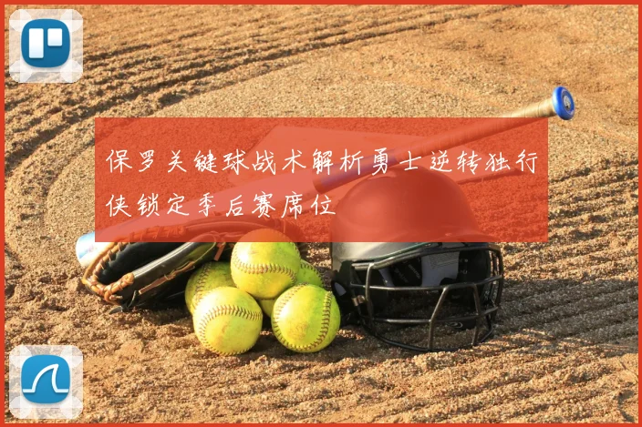 保罗关键球战术解析勇士逆转独行侠锁定季后赛席位