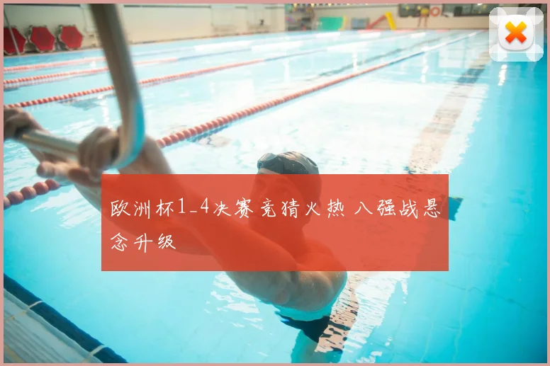 欧洲杯1_4决赛竞猜火热 八强战悬念升级