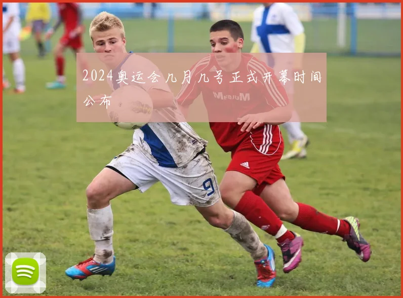 2024奥运会几月几号正式开幕时间公布