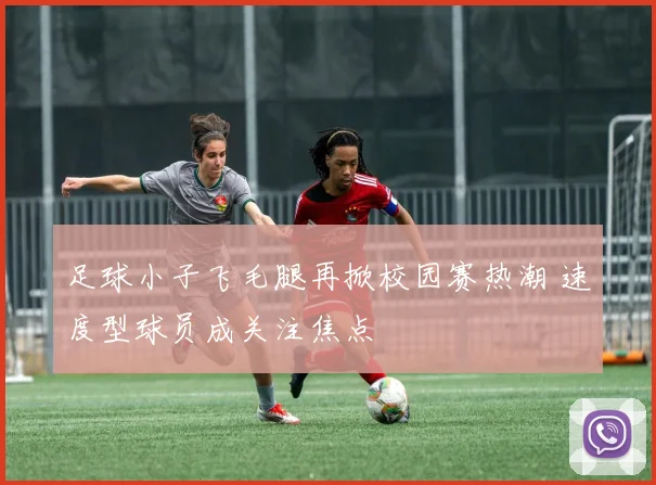 足球小子飞毛腿再掀校园赛热潮 速度型球员成关注焦点
