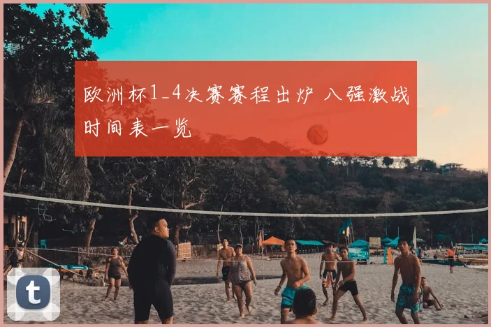 欧洲杯1_4决赛赛程出炉 八强激战时间表一览