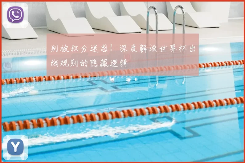 别被积分迷惑！深度解读世界杯出线规则的隐藏逻辑