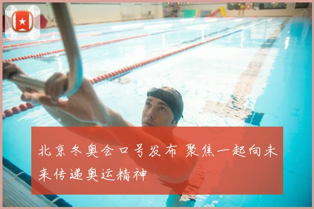 北京冬奥会口号发布 聚焦一起向未来传递奥运精神