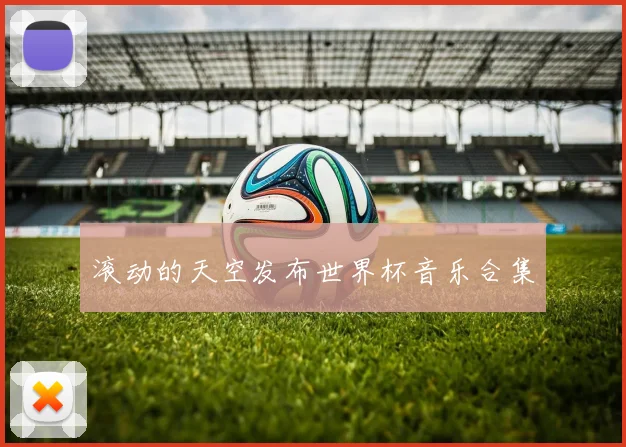 滚动的天空发布世界杯音乐合集
