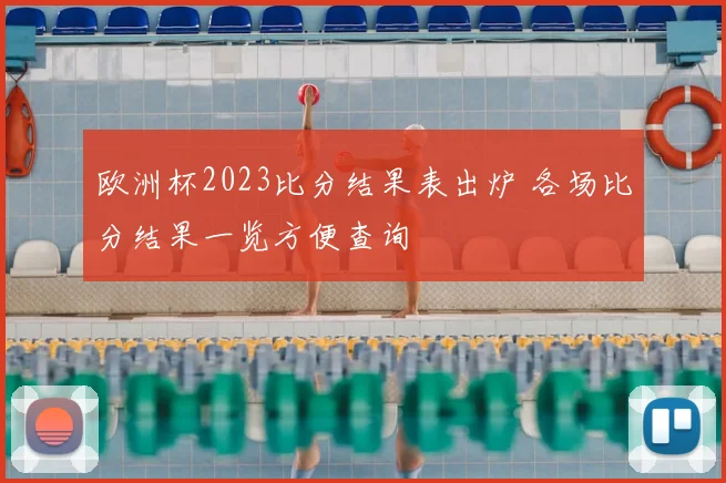 欧洲杯2023比分结果表出炉 各场比分结果一览方便查询