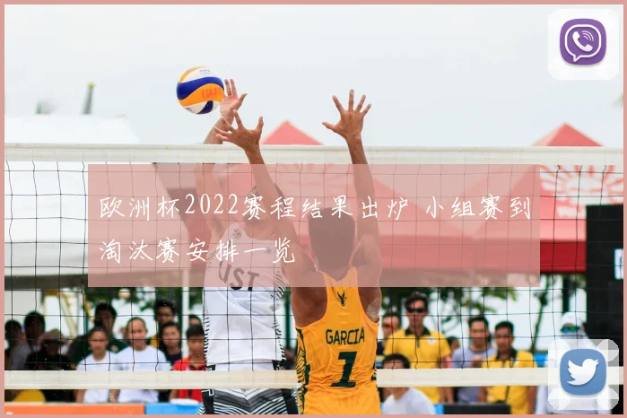 欧洲杯2022赛程结果出炉 小组赛到淘汰赛安排一览