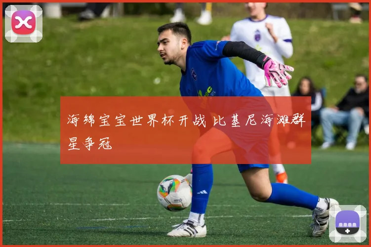 海绵宝宝世界杯开战 比基尼海滩群星争冠