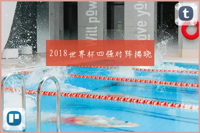 2018世界杯四强对阵揭晓