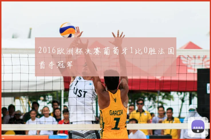2016欧洲杯决赛葡萄牙1比0胜法国首夺冠军