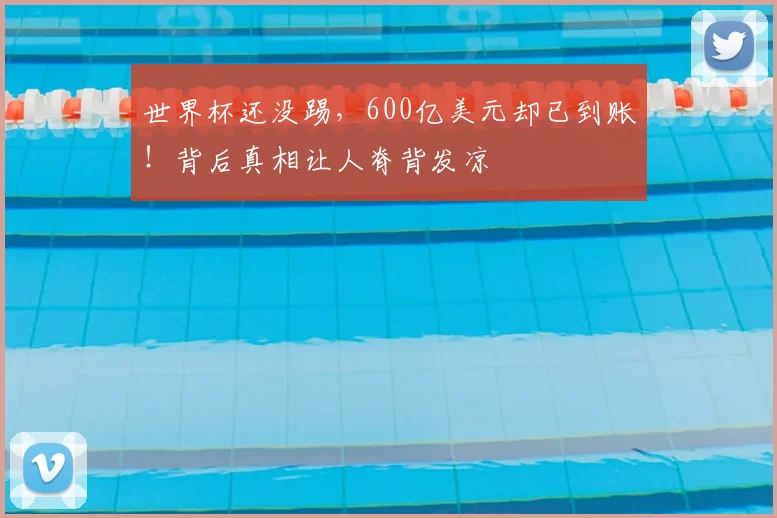 世界杯还没踢，600亿美元却已到账！背后真相让人脊背发凉