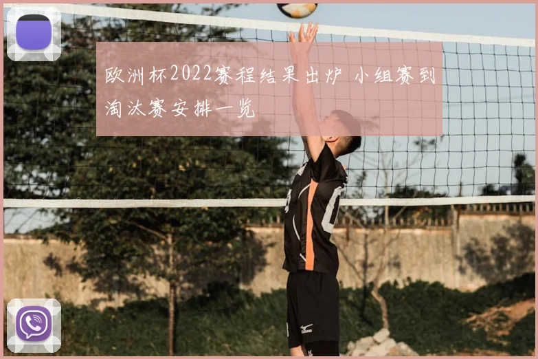 欧洲杯2022赛程结果出炉 小组赛到淘汰赛安排一览
