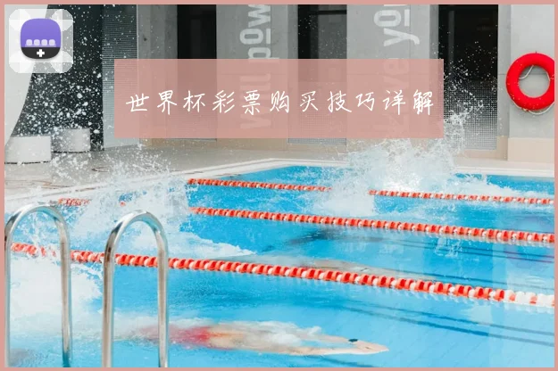 世界杯彩票购买技巧详解