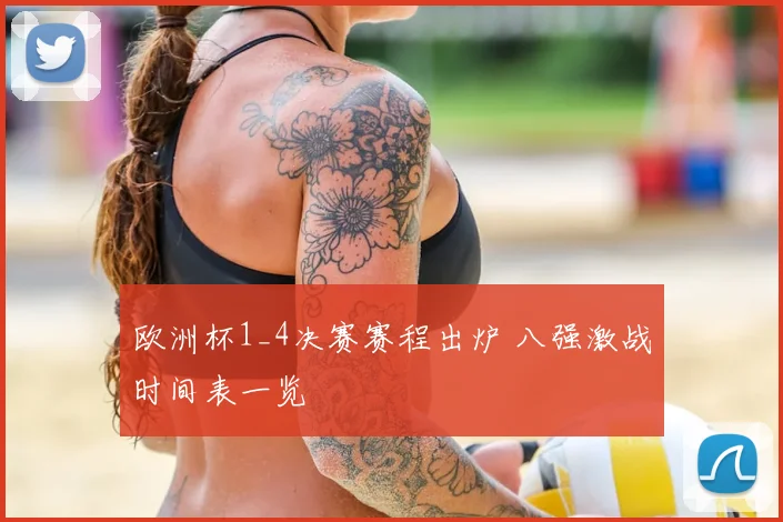 欧洲杯1_4决赛赛程出炉 八强激战时间表一览
