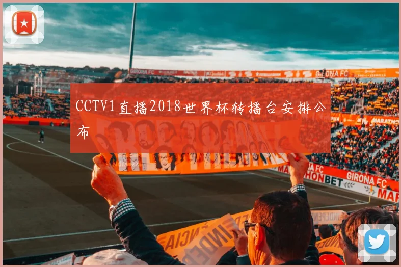 CCTV1直播2018世界杯转播台安排公布