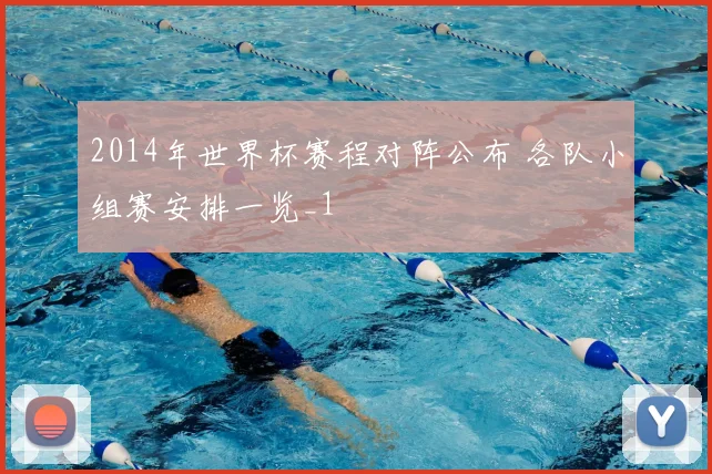 2014年世界杯赛程对阵公布 各队小组赛安排一览_1
