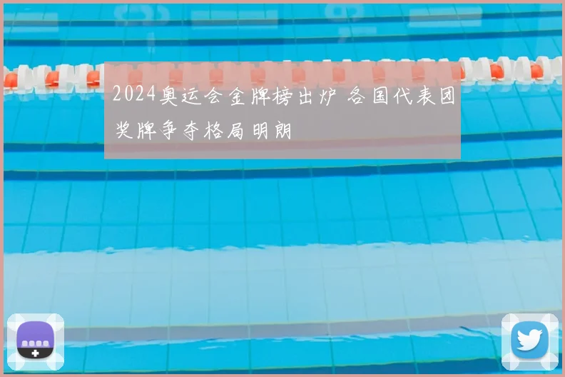 2024奥运会金牌榜出炉 各国代表团奖牌争夺格局明朗