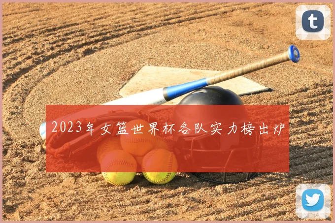 2023年女篮世界杯各队实力榜出炉