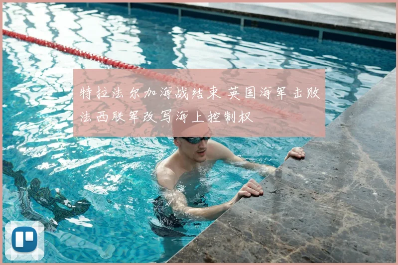 特拉法尔加海战结束 英国海军击败法西联军改写海上控制权